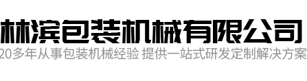 全自動(dòng)熱收縮包裝機(jī)廠家-瑞安市林濱包裝機(jī)械有限公司